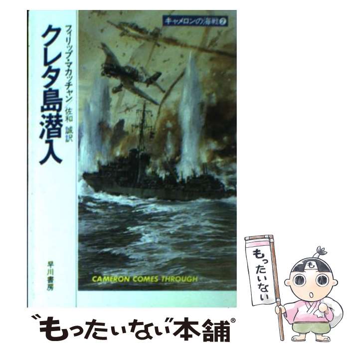 【中古】 クレタ島潜入 / フィリップ マカッチャン, 佐和 誠 / 早川書房 [文庫]【メール便送料無料】【あす楽対応】