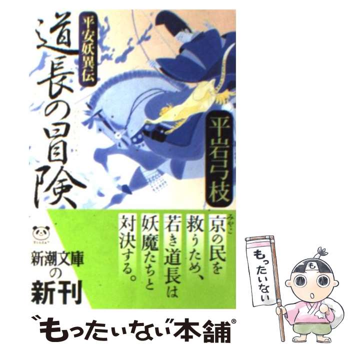 【中古】 道長の冒険 平安妖異伝 / 平岩 弓枝 / 新潮社