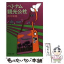 【中古】 ベトナム観光公社 / 筒井 康隆 / 中央公論新社 文庫 【メール便送料無料】【あす楽対応】