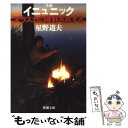 【中古】 イニュニック「生命」 アラスカの原野を旅する / 星野 道夫 / 新潮社 文庫 【メール便送料無料】【あす楽対応】