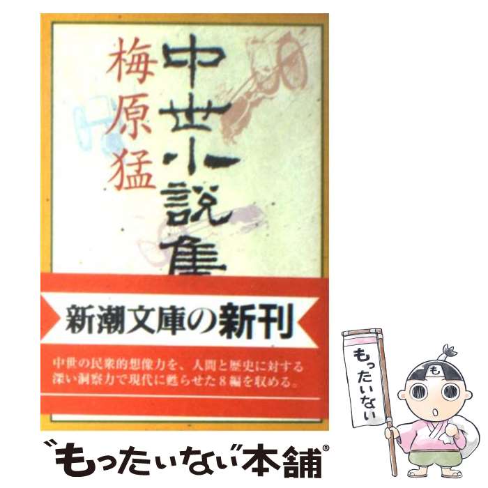 【中古】 中世小説集 / 梅原 猛 / 新潮社 [文庫]【メール便送料無料】【あす楽対応】