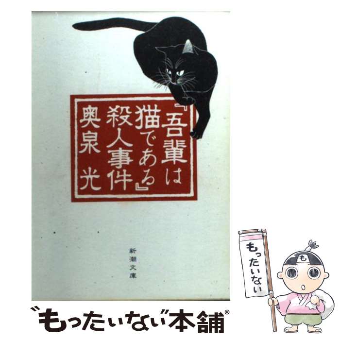 【中古】 『吾輩は猫である』殺人事件 / 奥泉 光 / 新潮