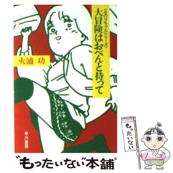 【中古】 大冒険はおべんと持って / 火浦 功, いしかわ じゅん / 早川書房 [文庫]【メール便送料無料】【あす楽対応】