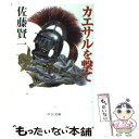 【中古】 カエサルを撃て / 佐藤 賢一 / 中央公論新社 文庫 【メール便送料無料】【あす楽対応】