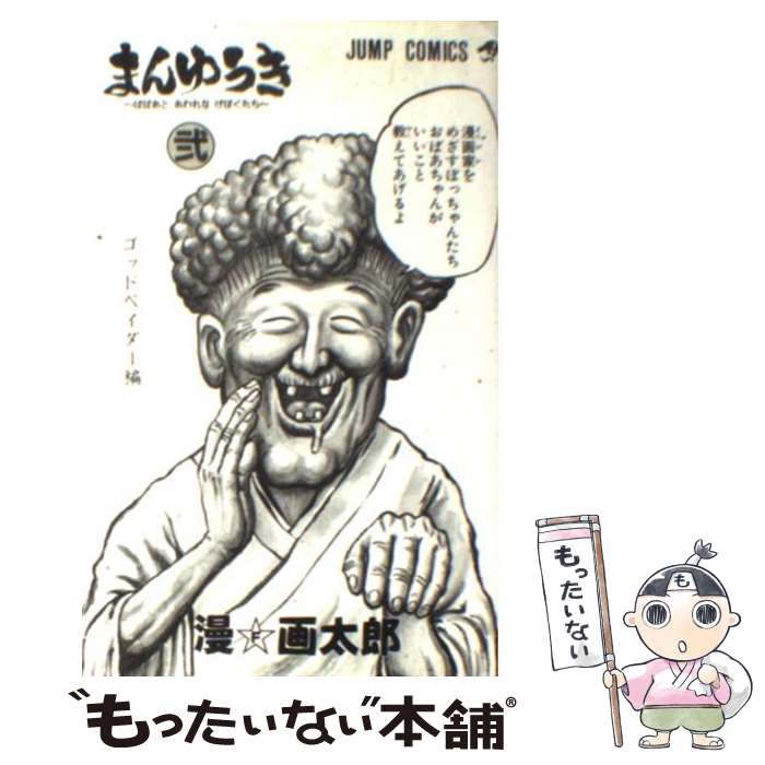 【中古】 まんゆうき（2） / 漫 画太郎 / 集英社 [コミック]【メール便送料無料】【最短翌日配達対応】