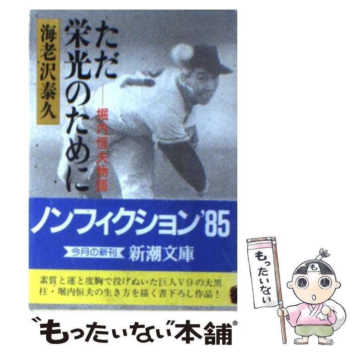 【中古】 ただ栄光のために 堀内恒夫物語 改版 / 海老沢 泰久 / 新潮社 [文庫]【メール便送料無料】【あす楽対応】