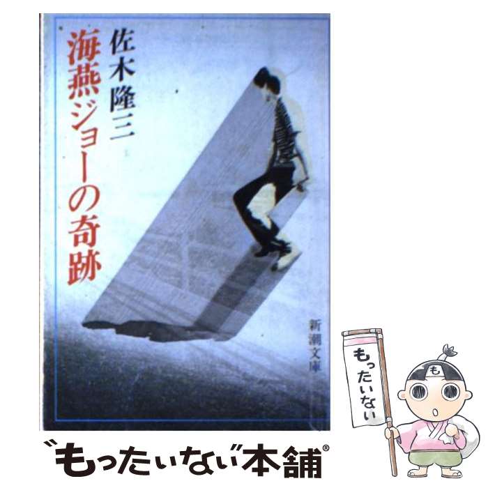 【中古】 海燕ジョーの奇跡 / 佐木 隆三 / 新潮社 [文庫]【メール便送料無料】【あす楽対応】