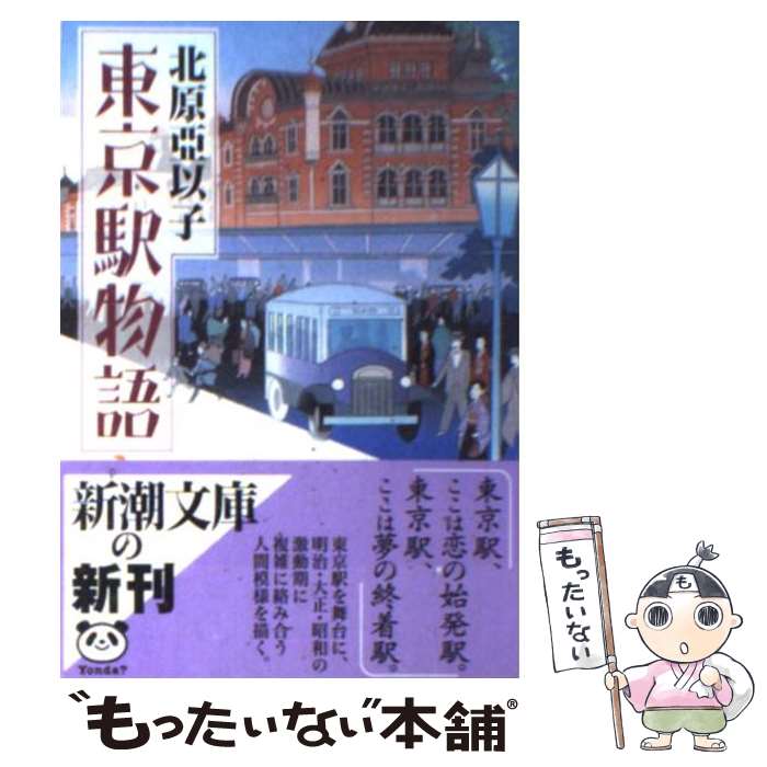 【中古】 東京駅物語 / 北原 亞以子 / 新潮社 文庫 【メール便送料無料】【あす楽対応】