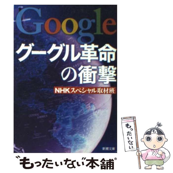 【中古】 グーグル革命の衝撃 / NHKスペシャル取材班 / 新潮社 [文庫]【メール便送料無料】【あす楽対応】