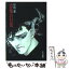 【中古】 恐怖の日常 / 村田 基 / 早川書房 [文庫]【メール便送料無料】【あす楽対応】