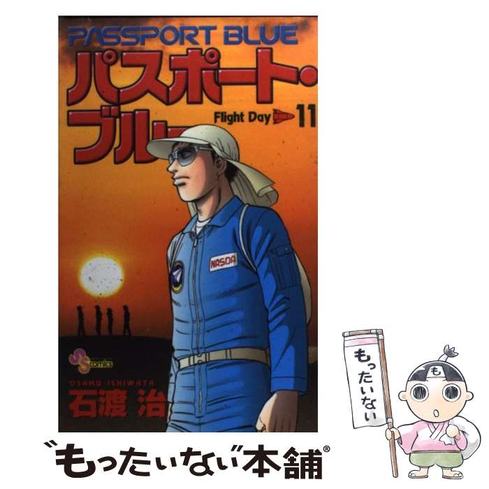 【中古】 パスポート・ブルー 11 / 石渡 治 / 小学館 [コミック]【メール便送料無料】【あす楽対応】