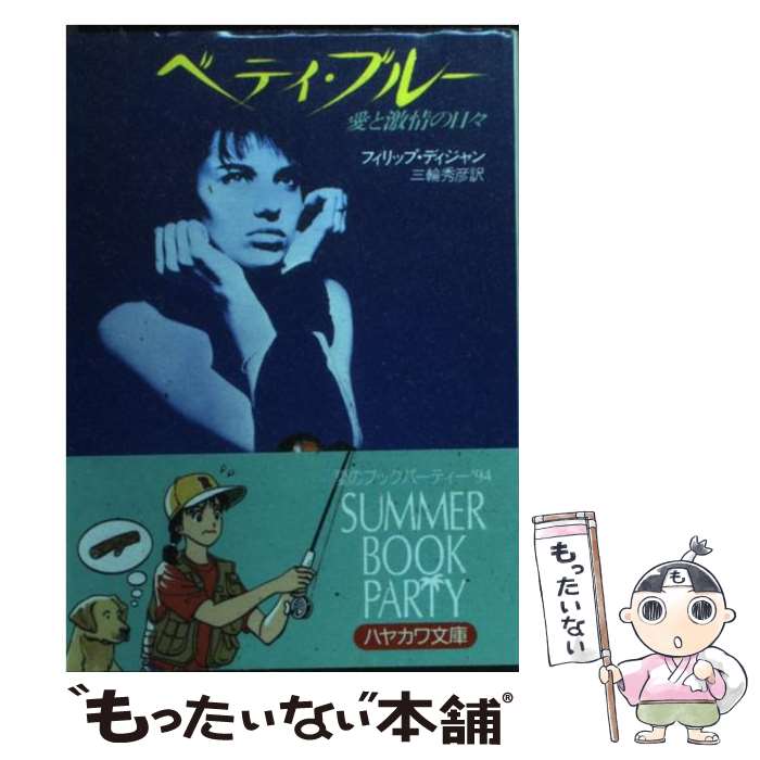 【中古】 ベティ・ブルー / フィリップ ディジャン, 三輪 秀彦 / 早川書房 [文庫]【メール便送料無料】【あす楽対応】