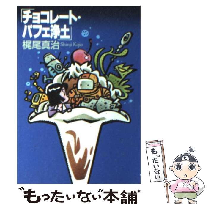 【中古】 チョコレート・パフェ浄土 / 梶尾 真治 / 早川書房 [文庫]【メール便送料無料】【あす楽対応】