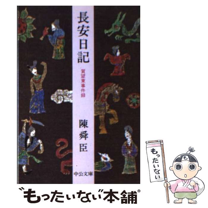 【中古】 長安日記 賀望東事件録 / 陳 舜臣 / 中央公論新社 [文庫]【メール便送料無料】【最短翌日配達..