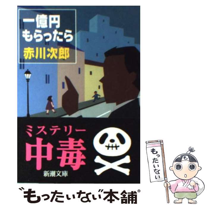 【中古】 一億円もらったら / 赤川 次郎 / 新潮社 [文