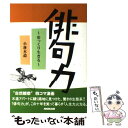 【中古】 俳句力 ゆっくり生きる / 小林 木造 / NHK出版 [単行本]【メール便送料無料】【あす楽対応】