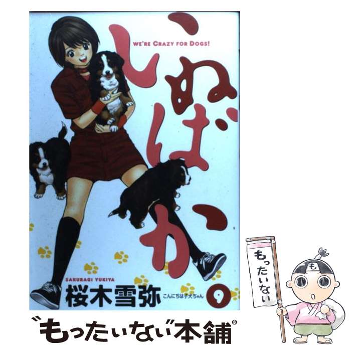 【中古】 いぬばか 9 / 桜木 雪弥 / 集英社 [コミック]【メール便送料無料】【あす楽対応】