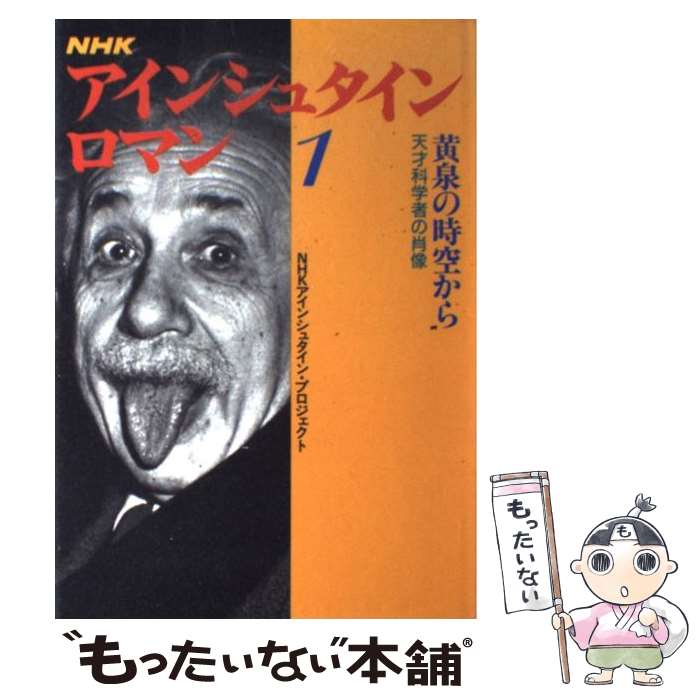  NHKアインシュタイン・ロマン 第1巻 / NHKアインシュタイン プロジェクト / NHK出版 