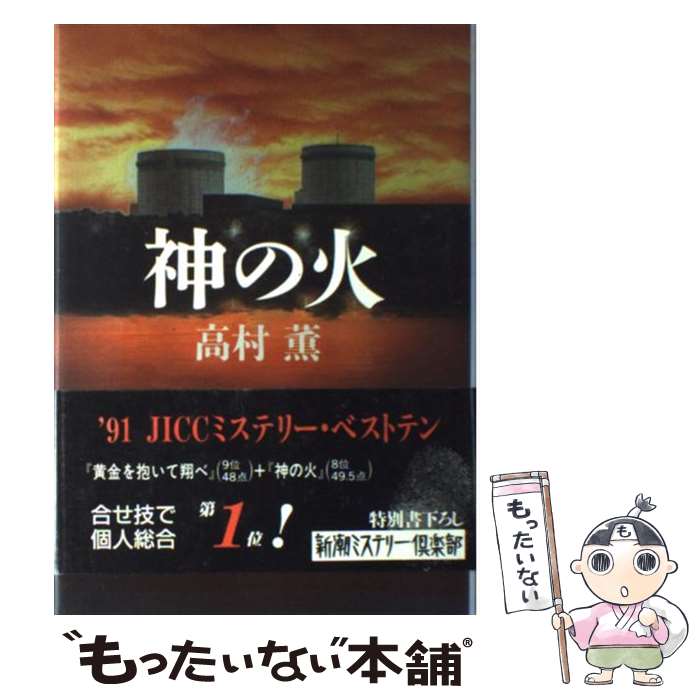 【中古】 神の火 / 高村 薫 / 新潮社 [単行本]【メール便送料無料】【最短翌日配達対応】のサムネイル