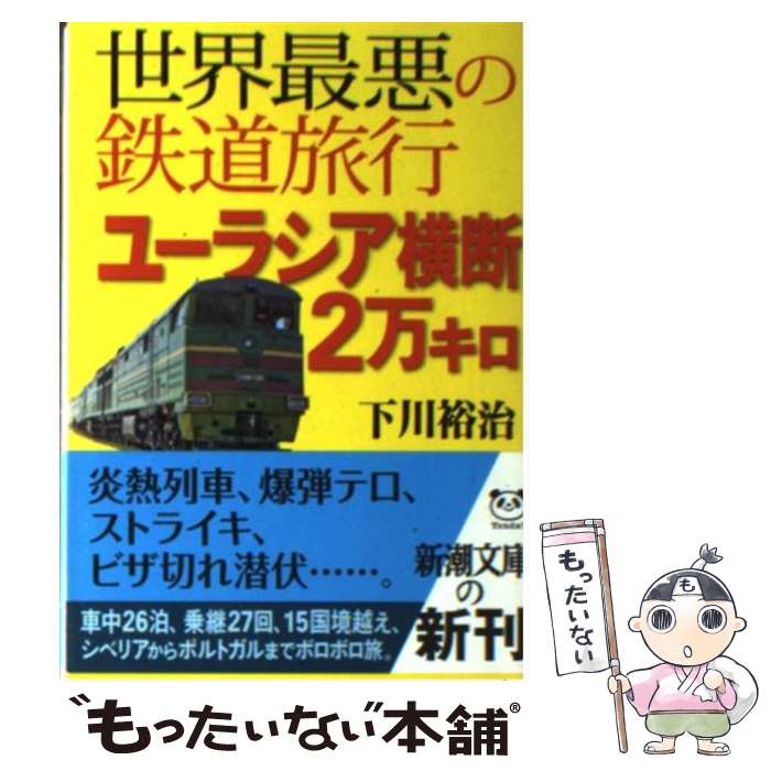 【中古】 世界最悪の鉄道旅行ユーラシア横断2万キロ / 下川 裕治 / 新潮社 [文庫]【メール便送料無料】【最短翌日配達対応】