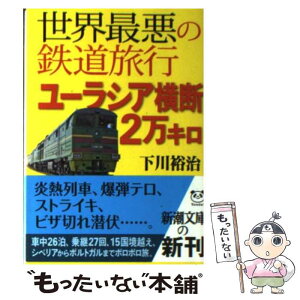 【中古】 世界最悪の鉄道旅行ユーラシア横断2万キロ / 下川 裕治 / 新潮社 [文庫]【メール便送料無料】【あす楽対応】