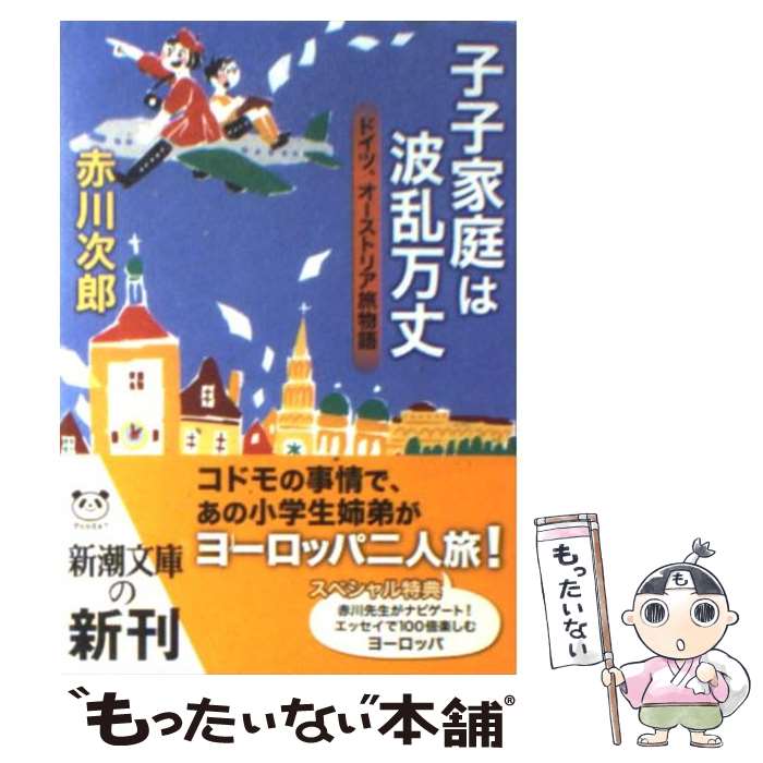 【中古】 子子家庭は波乱万丈 ドイツ オーストリア旅物語 / 赤川 次郎 / 新潮社 [文庫]【メール便送料無料】【あす楽対応】