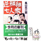 【中古】 逆鱗組七人衆 / 嵐山 光三郎 / 新潮社 [文庫]【メール便送料無料】【あす楽対応】