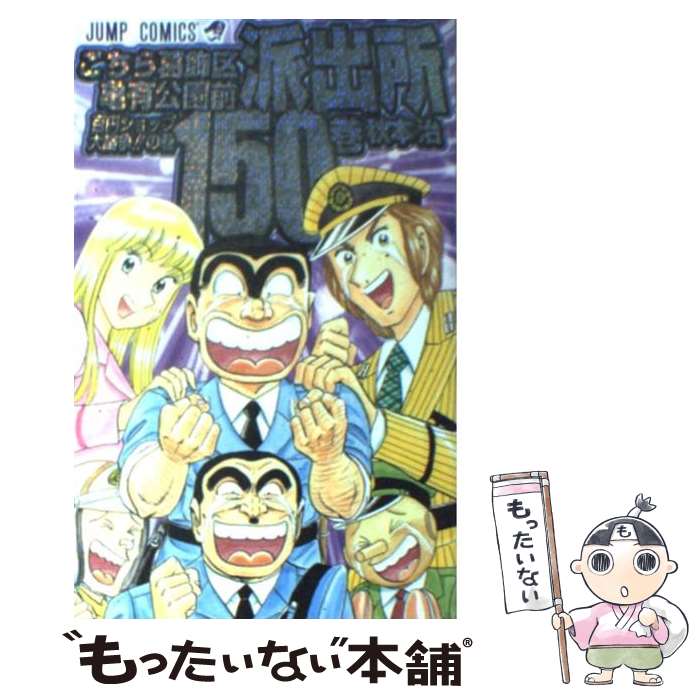 楽天市場】こち亀 150の通販