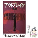 【中古】 アウトブレイク 感染 / 林 克己, ロビン クック / 早川書房 文庫 【メール便送料無料】【あす楽対応】