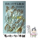  目まいのする散歩 / 武田 泰淳 / 中央公論新社 