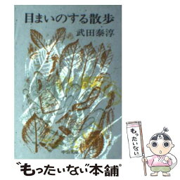 【中古】 目まいのする散歩 / 武田 泰淳 / 中央公論新社 [文庫]【メール便送料無料】【あす楽対応】