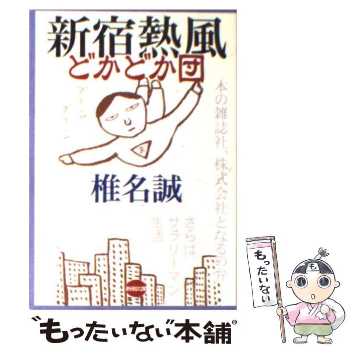 【中古】 新宿熱風どかどか団 / 椎名 誠 / 新潮社 [文庫]【メール便送料無料】【最短翌日配達対応】