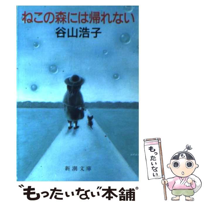 【中古】 ねこの森には帰れない / 谷山 浩子 / 新潮社 [文庫]【メール便送料無料】【最短翌日配達対応】