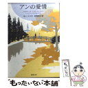 【中古】 アンの愛情 / ルーシー モード モンゴメリ, Lucy Maud Montgomery, 村岡 花子 / 新潮社 文庫 【メール便送料無料】【あす楽対応】