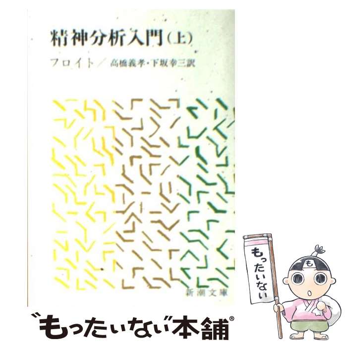 【中古】 精神分析入門 上巻 改版 / フロイト, 高橋 義孝, 下坂 幸三 / 新潮社 [文庫]【メール便送料無料】【あす楽対応】