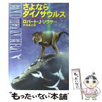 【中古】 さよならダイノサウルス / ロバート・J. ソウヤー, Robert J. Sawyer, 内田 昌之 / 早川書房 [文庫]【メール便送料無料】【あす楽対応】