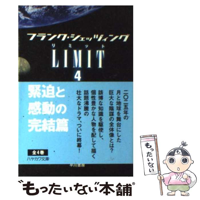 【中古】 LIMIT 4 / フランク シェッツィング, 北