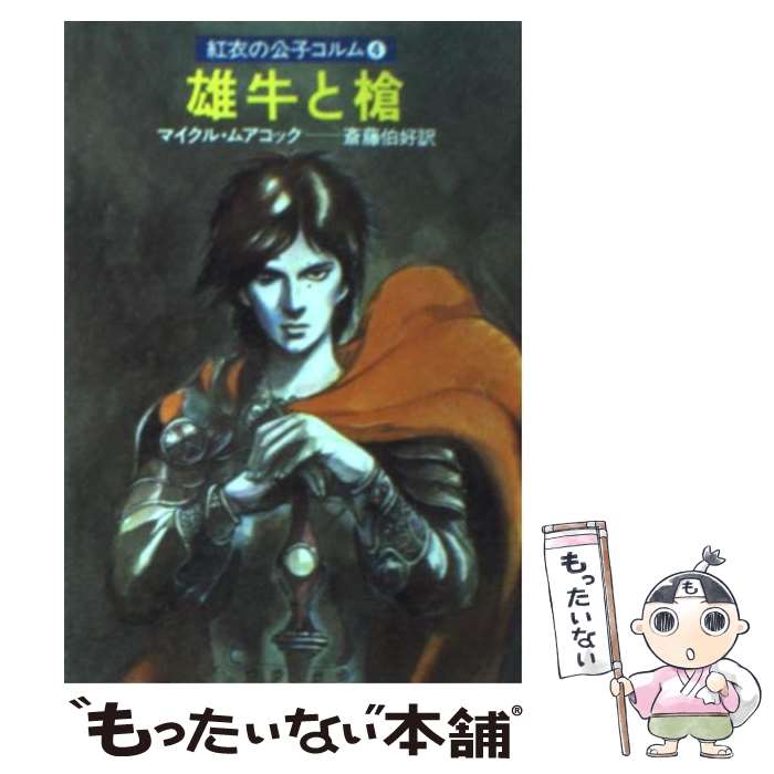 【中古】 雄牛と槍 / マイクル ムアコック, 斉藤 伯好 / 早川書房 文庫 【メール便送料無料】【最短翌日配達対応】