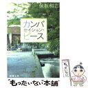 【中古】 カンバセイション・ピース / 保坂 和志 / 新潮社 [文庫]【メール便送料無料】【あす楽対応】