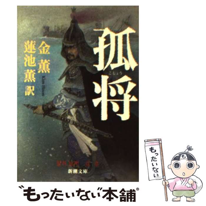 【中古】 孤将 / 金 薫, 蓮池 薫 / 新潮社 [文庫]【メール便送料無料】【最短翌日配達対応】
