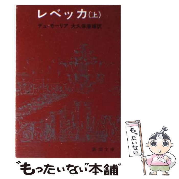 【中古】 レベッカ 上巻 改版 / デュ モーリア 大久保 康雄 / 新潮社 [文庫]【メール便送料無料】【あす楽対応】