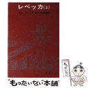 【中古】 レベッカ 上巻 改版 / デュ モーリア, 大久保 康雄 / 新潮社 文庫 【メール便送料無料】【あす楽対応】