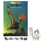 【中古】 竜の戦士 / アン マキャフリイ, 船戸 牧子 / 早川書房 [ペーパーバック]【メール便送料無料】【あす楽対応】