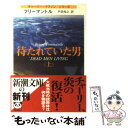  待たれていた男 上巻 / ブライアン フリーマントル, Brian Freemantle, 戸田 裕之 / 新潮社 