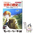 【中古】 世界の歴史 14 / 手塚 治虫, 原 麻紀夫, 原田 千代子 / 中央公論新社 単行本 【メール便送料無料】【あす楽対応】