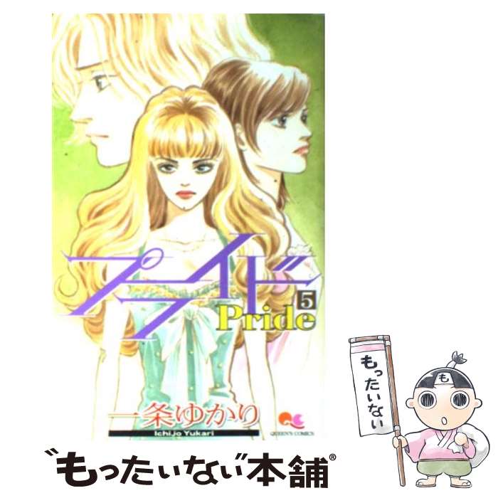 【中古】 プライド（5） / 一条 ゆかり / 集英社 [コミック]【メール便送料無料】【最短翌日配達対応】