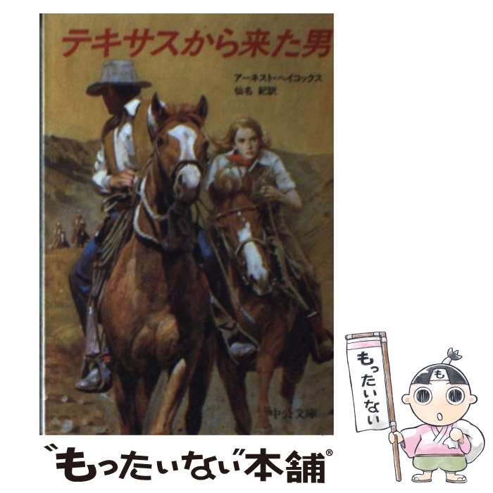 【中古】 テキサスから来た男 / アーネスト ヘイコックス, 仙名 紀 / 中央公論新社 [文庫]【メール便送料無料】【最短翌日配達対応】