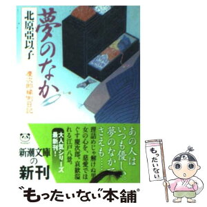 【中古】 夢のなか 慶次郎縁側日記 / 北原 亞以子 / 新潮社 [文庫]【メール便送料無料】【あす楽対応】