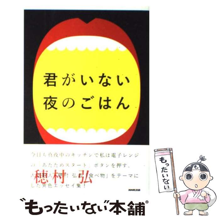 【中古】 君がいない夜のごはん / 穂村 弘 / NHK出版 [単行本（ソフトカバー）]【メール便送料無料】【あす楽対応】