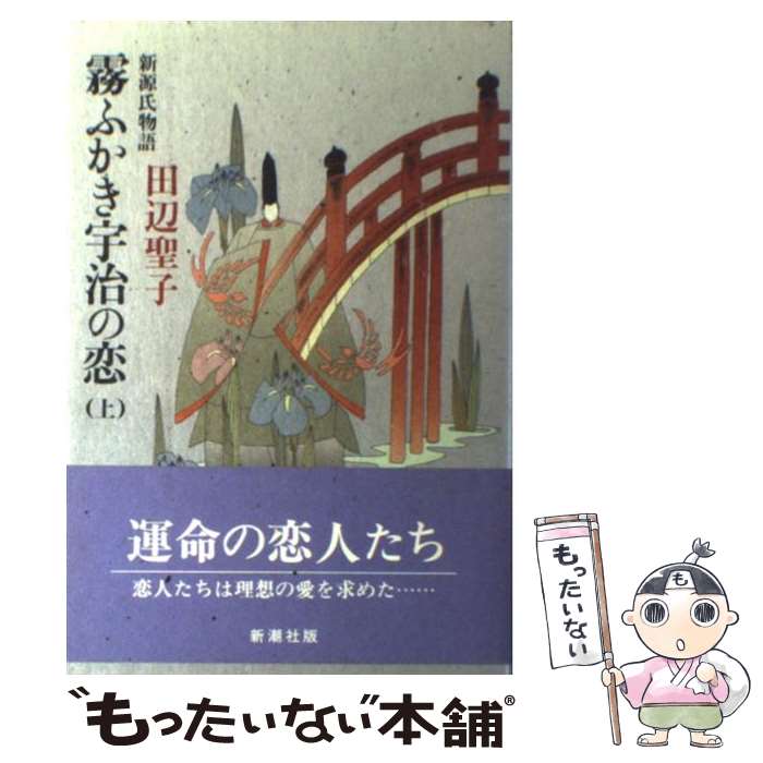 【中古】 霧ふかき宇治の恋 新源氏